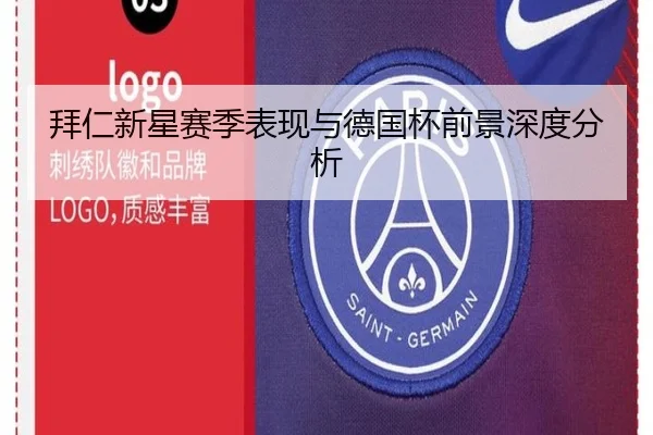 拜仁新星赛季表现与德国杯前景深度分析