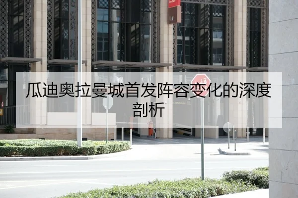 瓜迪奥拉曼城首发阵容变化的深度剖析