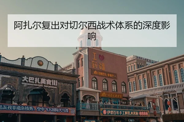 阿扎尔复出对切尔西战术体系的深度影响