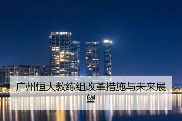 广州恒大教练组改革措施与未来展望