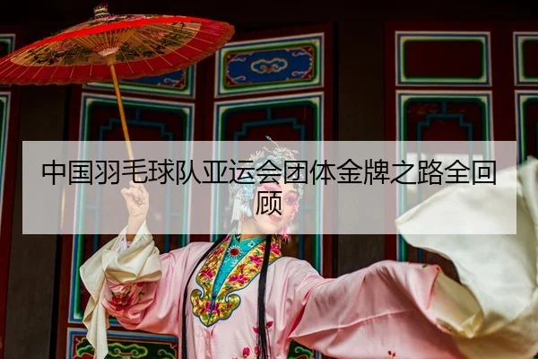 zhong-guo-yu-mao-qiu-dui-ya-yun-hui-tuan-ti-jin-pai-zhi-lu-quan-hui-gu-2-525.jpg