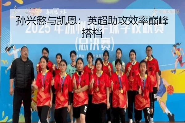 孙兴慜与凯恩：英超助攻效率巅峰搭档
